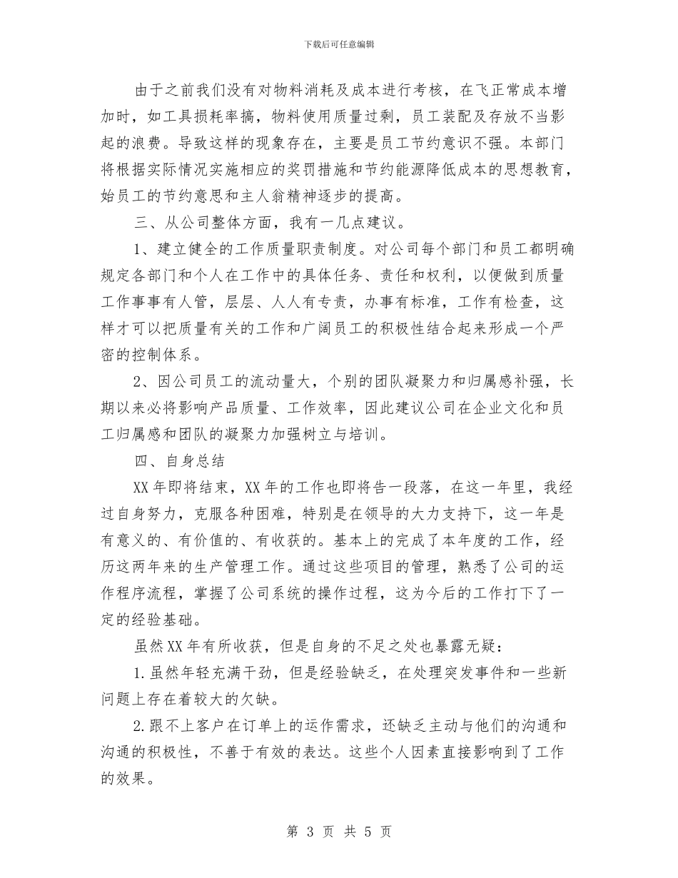 公司生产部工作鉴定与公司生产部年终工作总结2024汇编_第3页