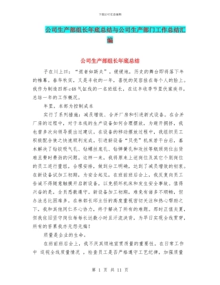公司生产部组长年底总结与公司生产部门工作总结汇编