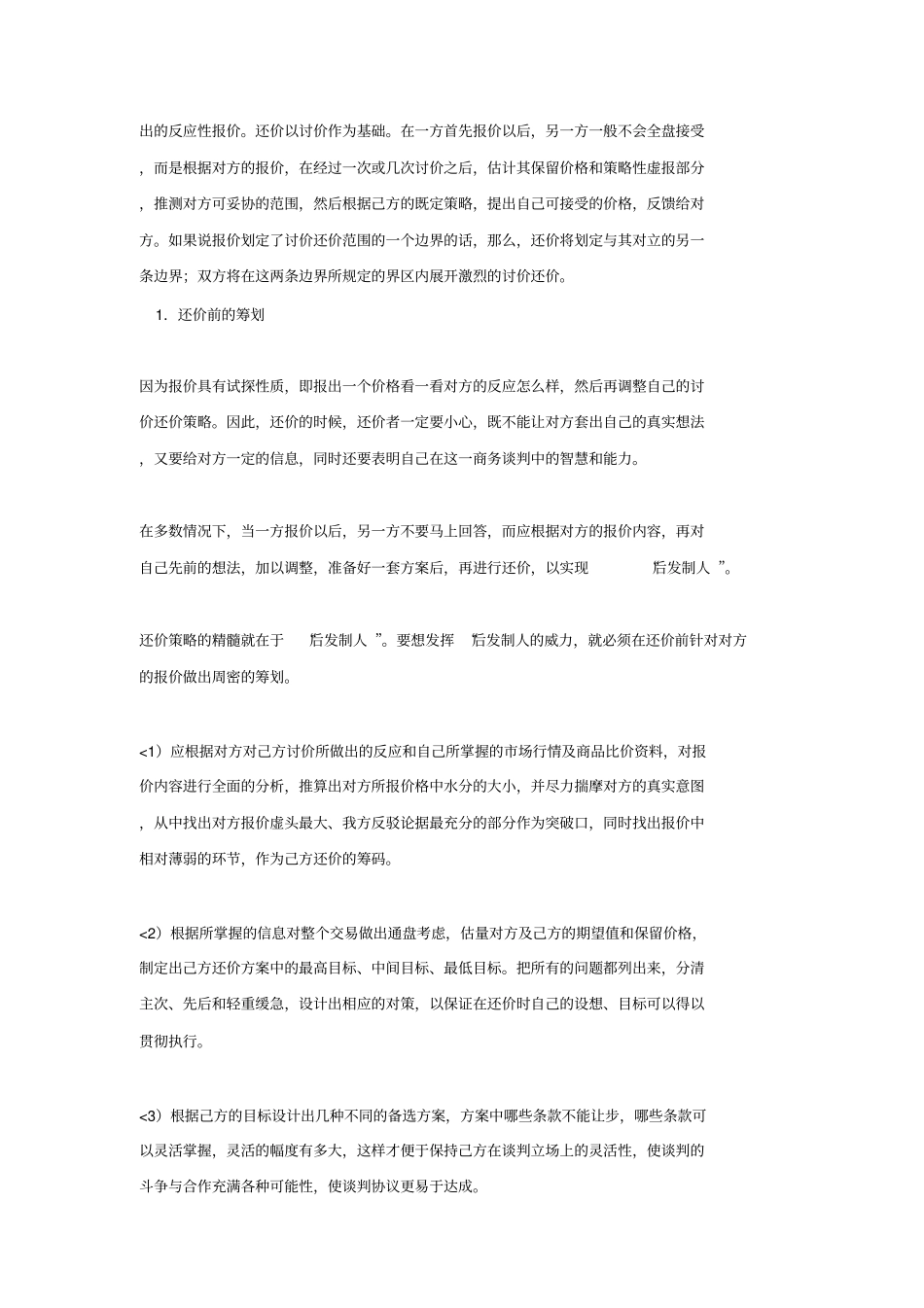 价格谈判策略和技巧的运用强悍_第3页