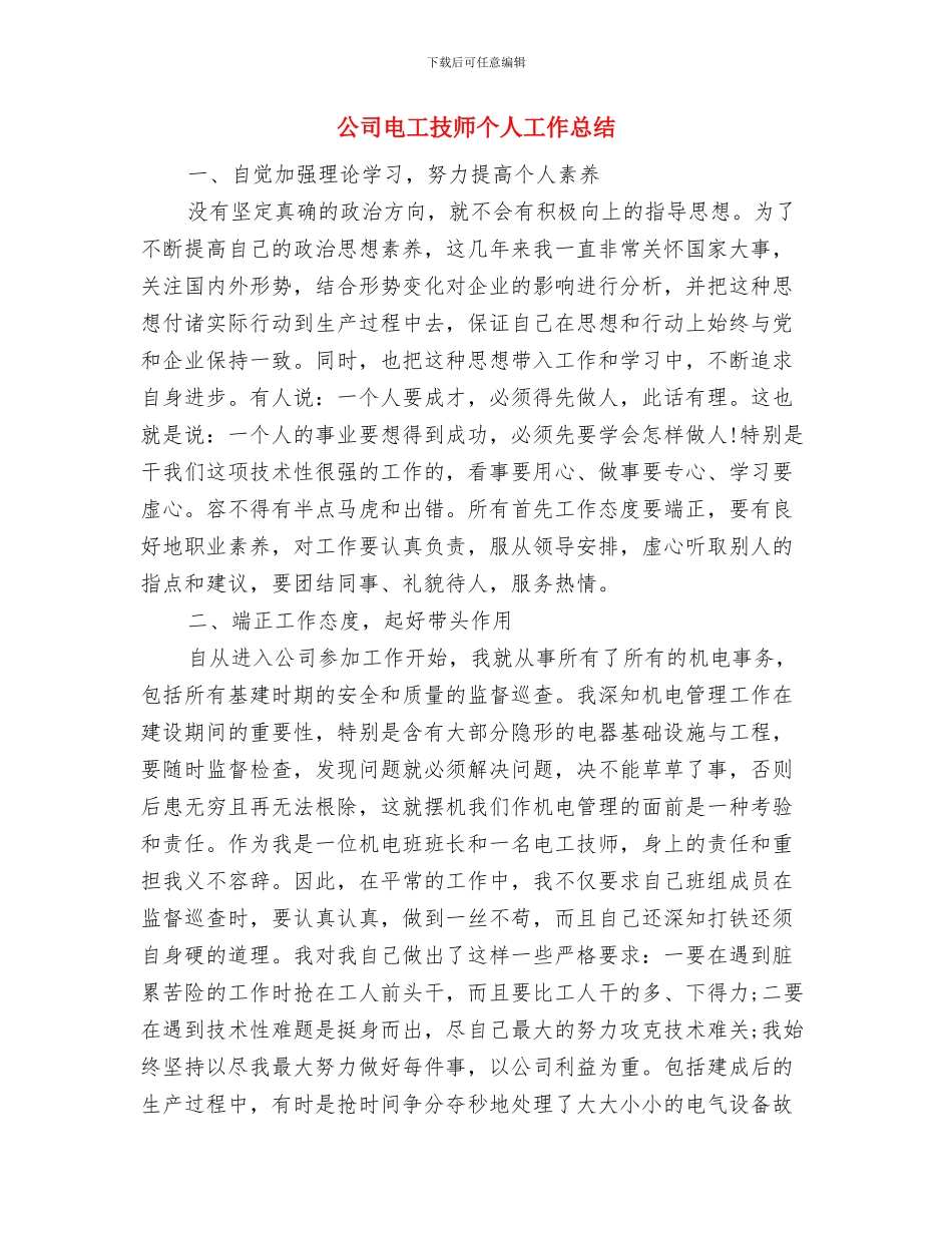 公司生产部组长年底总结与公司电工技师个人工作总结汇编_第3页