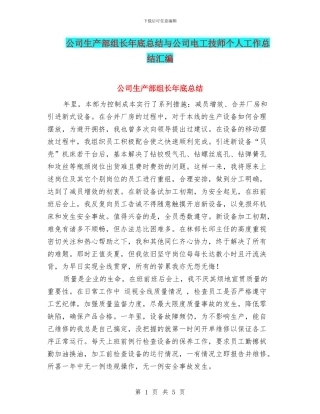 公司生产部组长年底总结与公司电工技师个人工作总结汇编