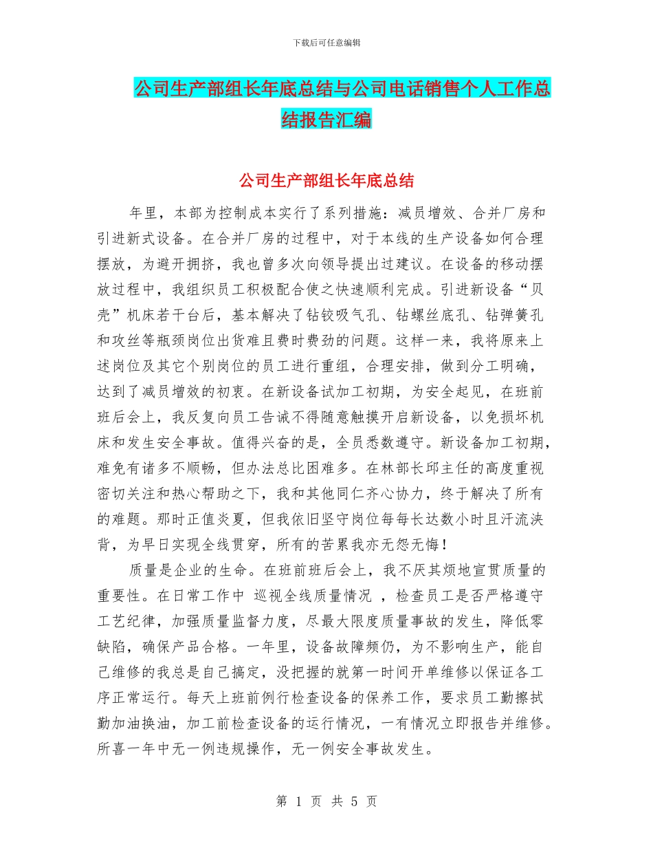 公司生产部组长年底总结与公司电话销售个人工作总结报告汇编_第1页
