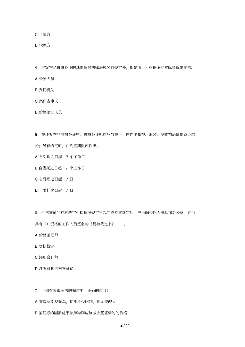 价格鉴证师资格考试之理论与实务_第2页