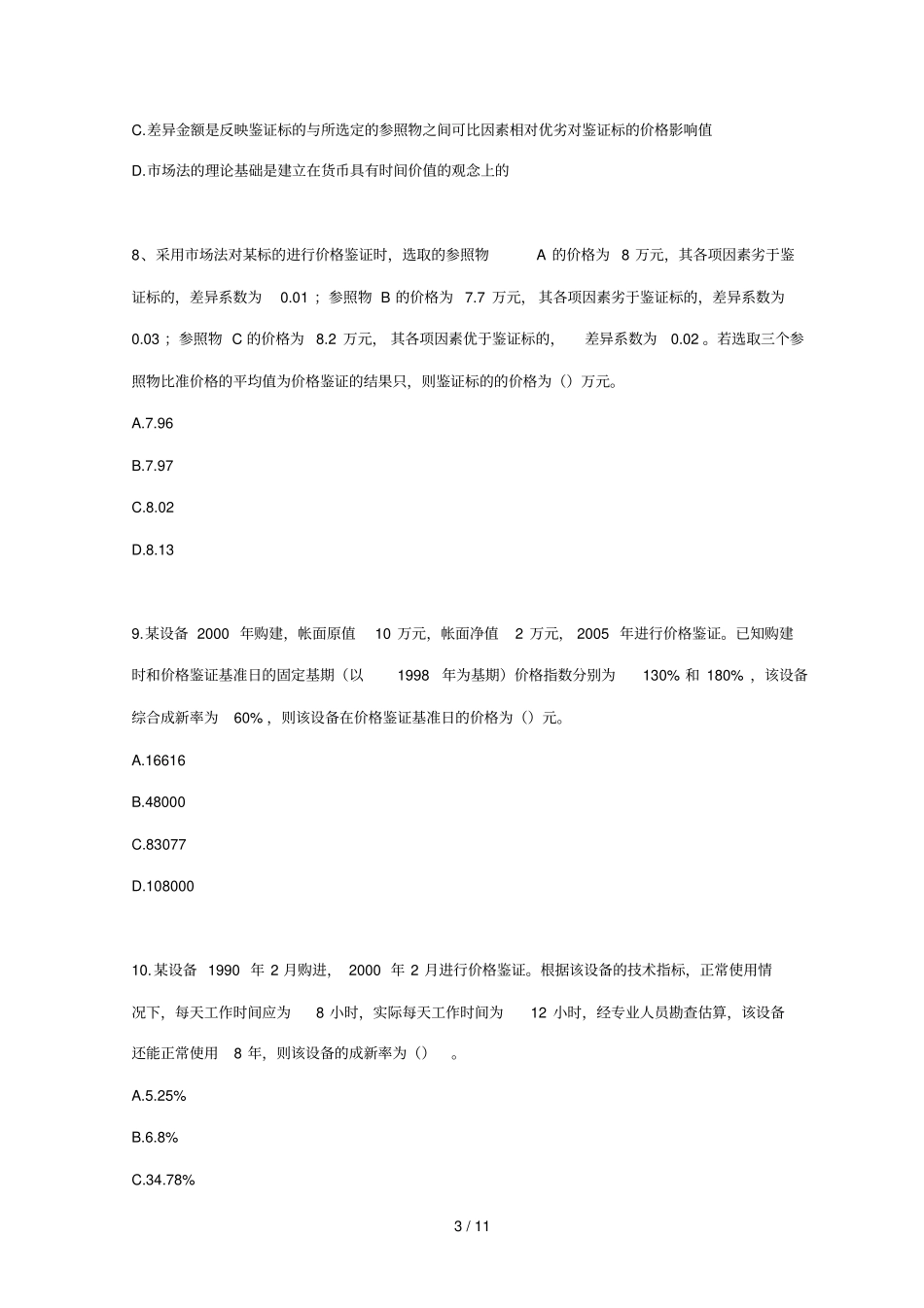 价格鉴证师资格考试之理论与实务_第3页