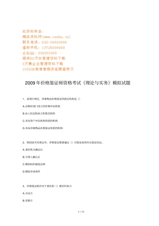 价格鉴证师资格考试之理论与实务