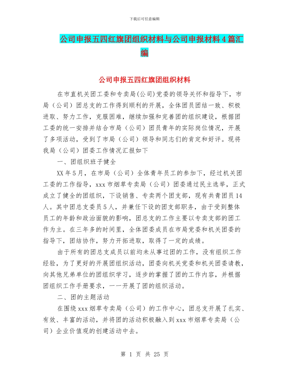 公司申报五四红旗团组织材料与公司申报材料4篇汇编_第1页