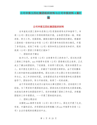 公司申报五四红旗团组织材料与公司申报材料4篇汇编