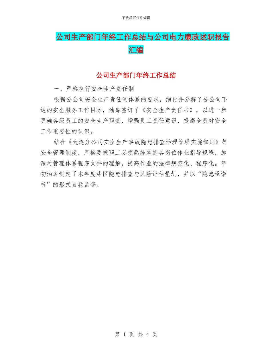 公司生产部门年终工作总结与公司电力廉政述职报告汇编_第1页