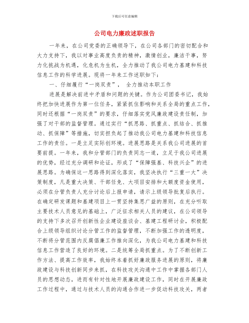 公司生产部门年终工作总结与公司电力廉政述职报告汇编_第2页
