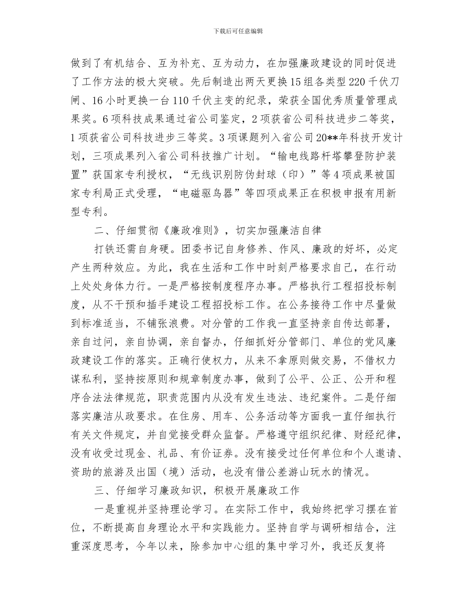 公司生产部门年终工作总结与公司电力廉政述职报告汇编_第3页