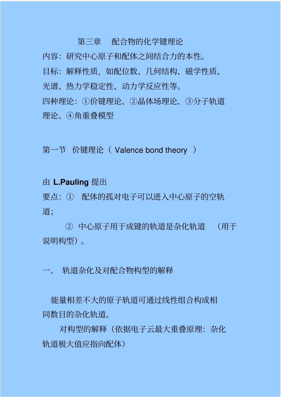 价键理论晶体场理论_第1页