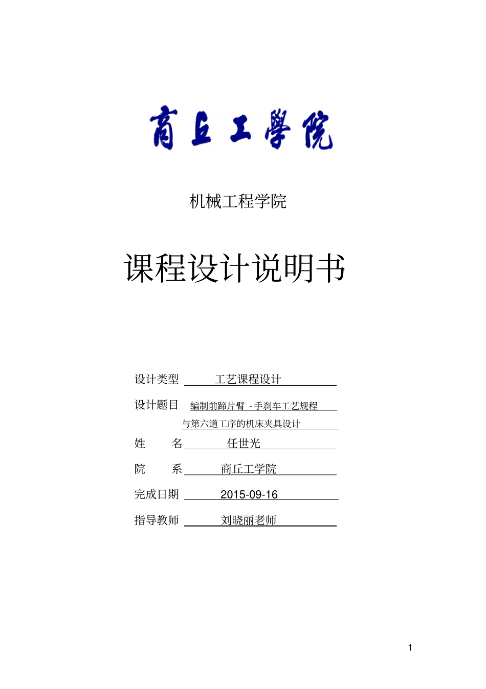 任世光工艺设计说明书完成资料_第1页