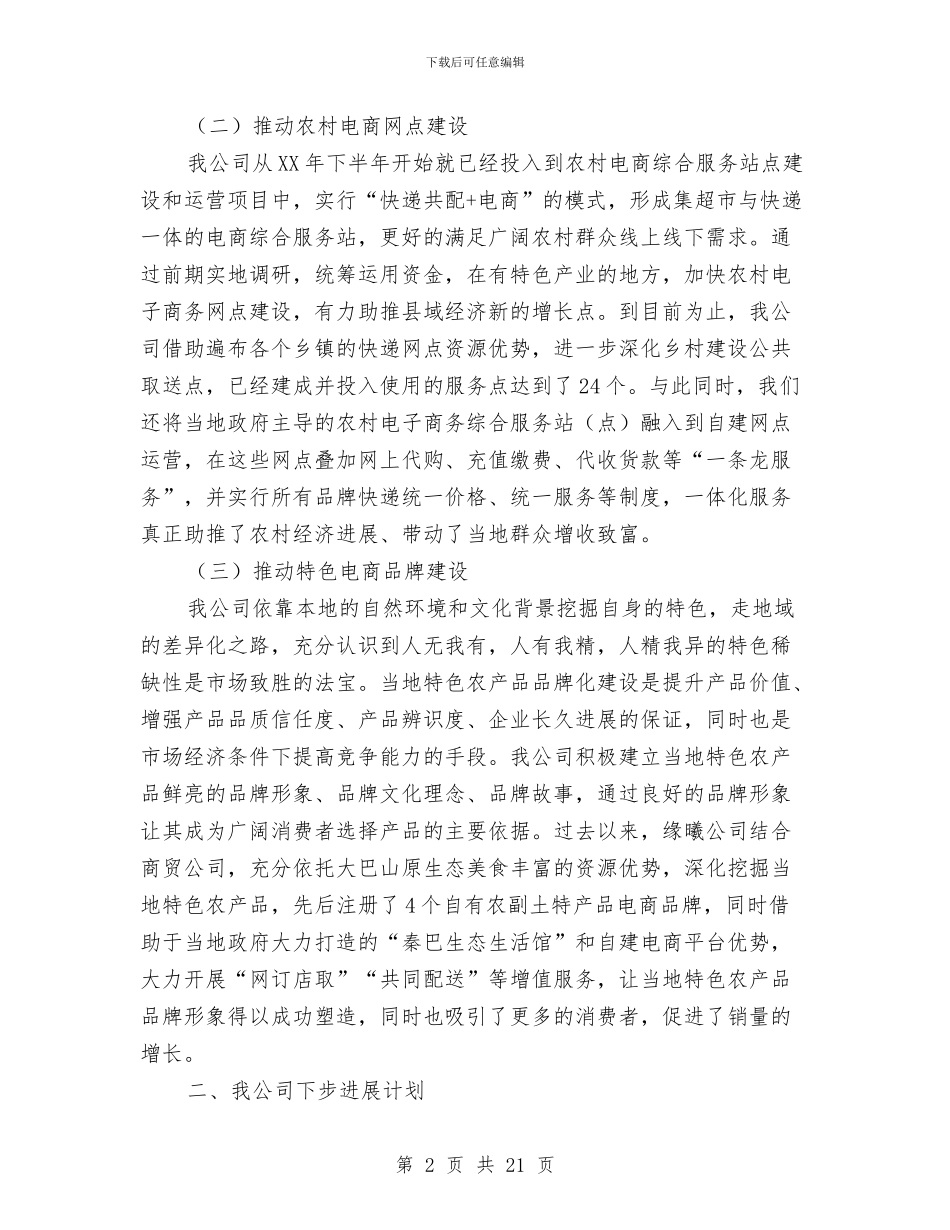 公司电子商务发展汇报材料与公司电工技师个人工作总结汇编_第2页