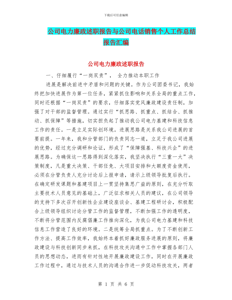公司电力廉政述职报告与公司电话销售个人工作总结报告汇编_第1页
