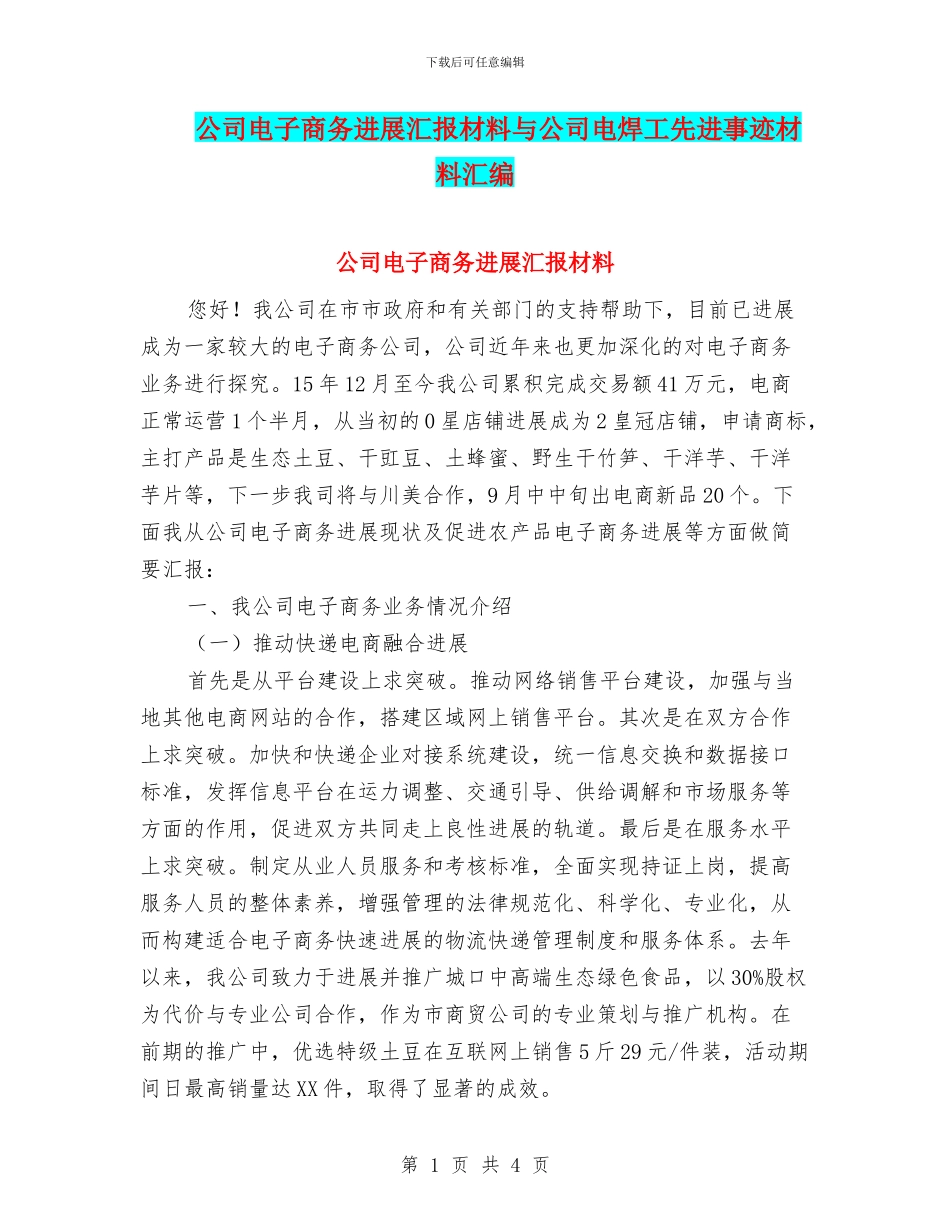 公司电子商务发展汇报材料与公司电焊工先进事迹材料汇编_第1页