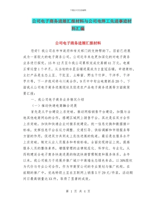公司电子商务发展汇报材料与公司电焊工先进事迹材料汇编