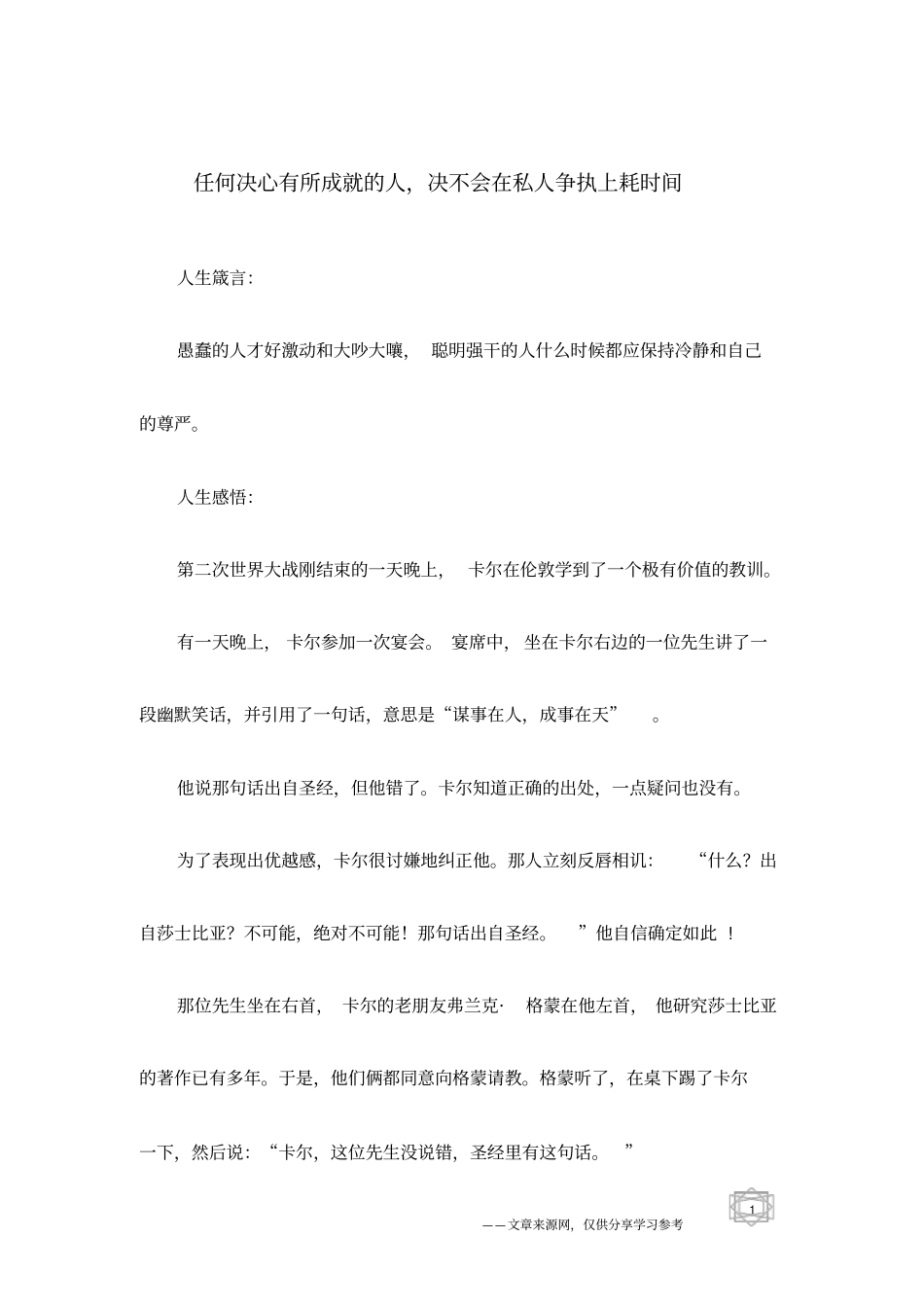 任何决心有所成就的人,决不会在私人争执上耗时间_第1页