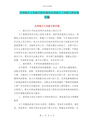 公司电工5月份工作计划与公司电工7月份工作计划汇编