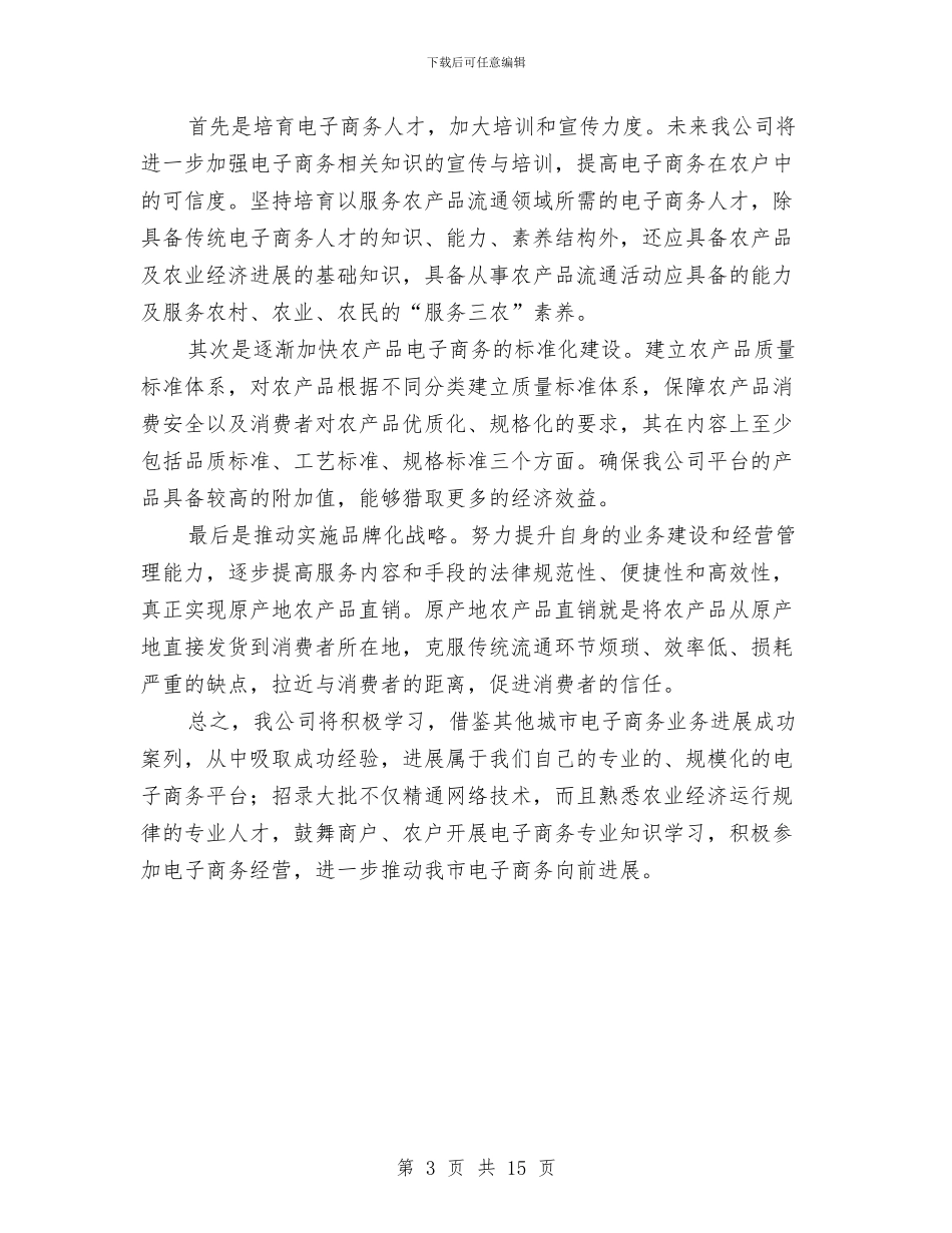 公司电子商务发展汇报材料与公司电话销售员工作总结汇编_第3页