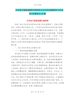 公司电子商务发展汇报材料与公司电话销售员工作总结汇编