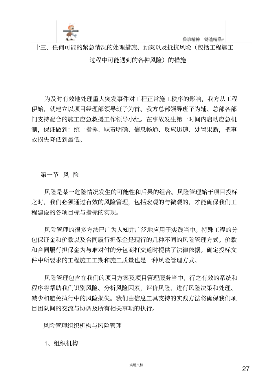 任何可能的紧急情况的处理措施、预案以及抵抗风险的措施P_第1页