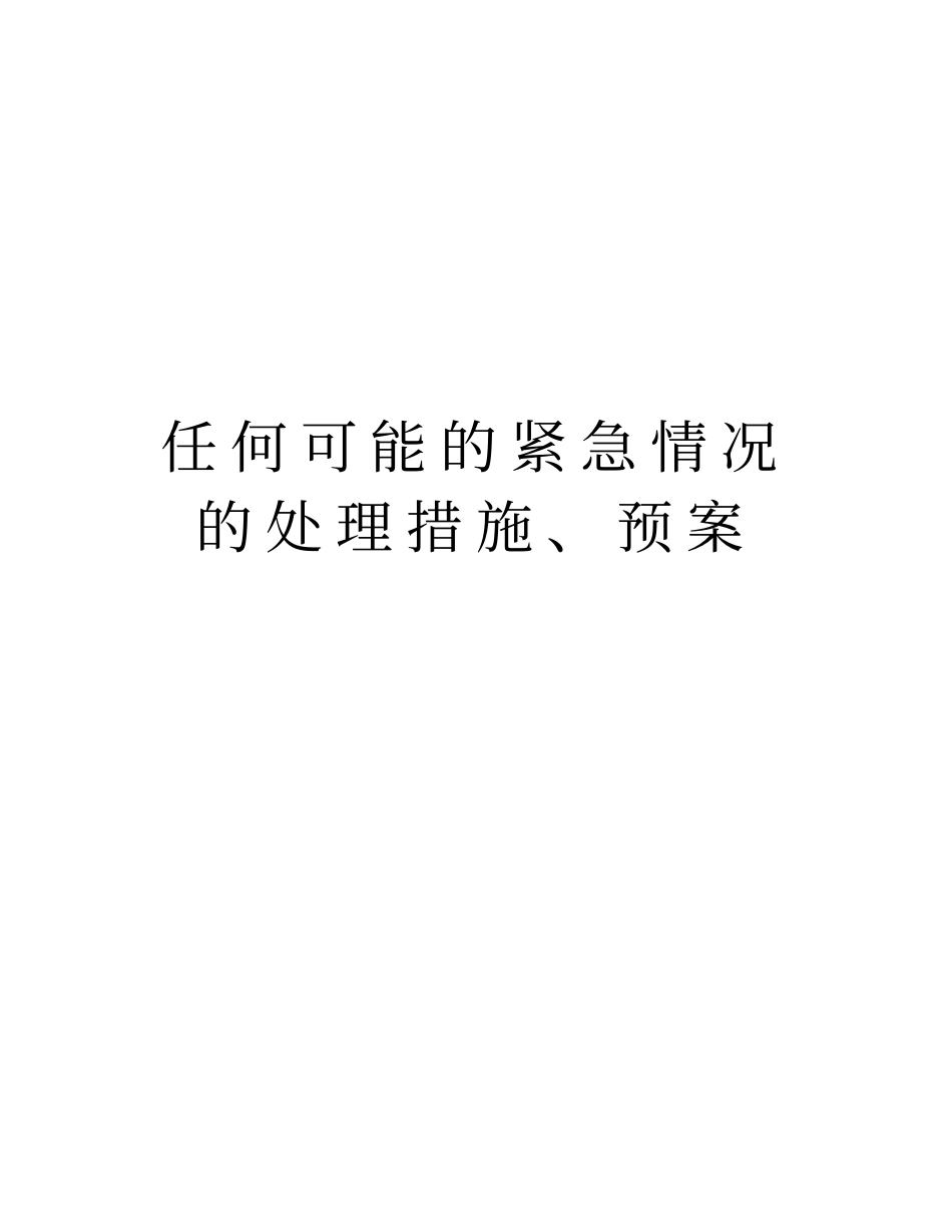 任何可能的紧急情况的处理措施、预案培训资料_第1页