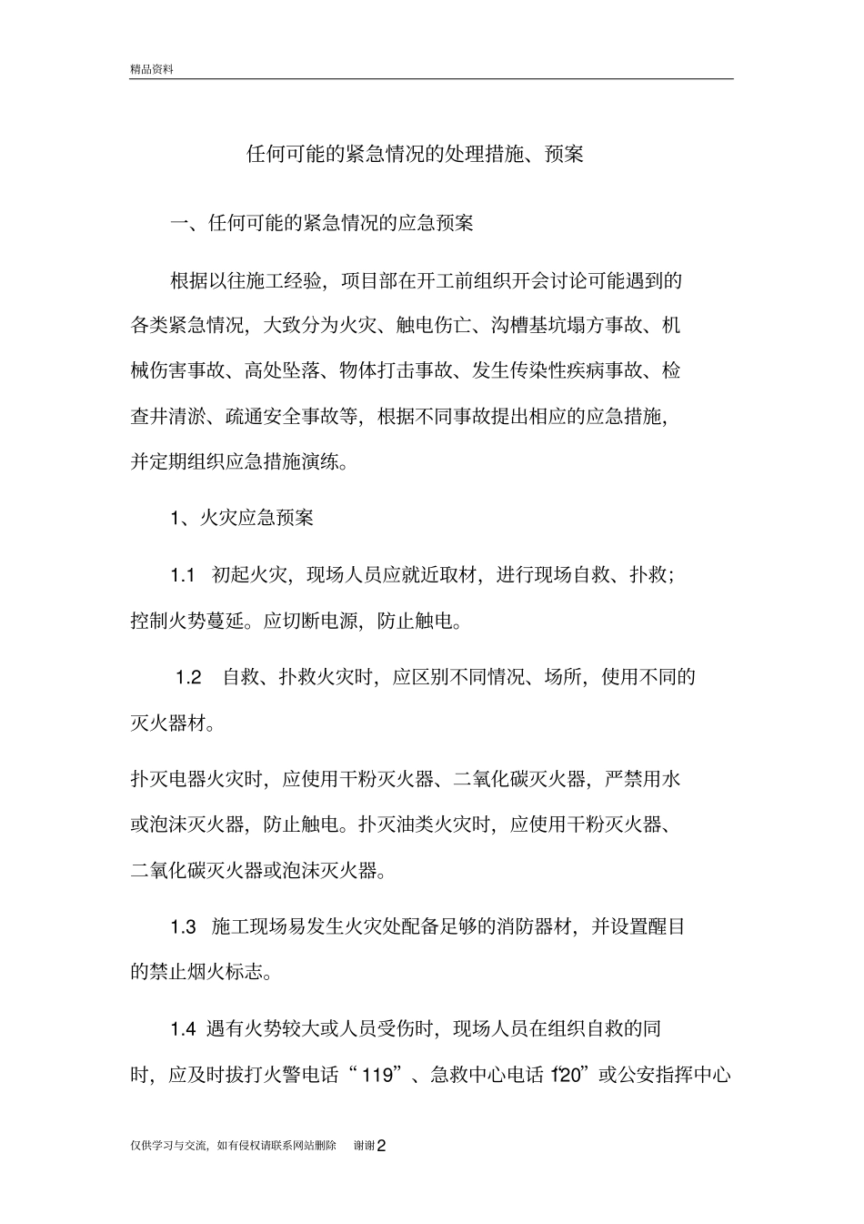 任何可能的紧急情况的处理措施、预案培训资料_第2页