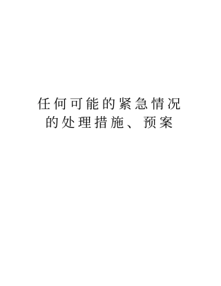 任何可能的紧急情况的处理措施、预案培训资料