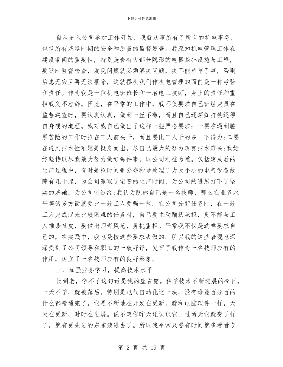 公司电工技师个人工作总结与公司电焊工先进事迹材料汇编_第2页