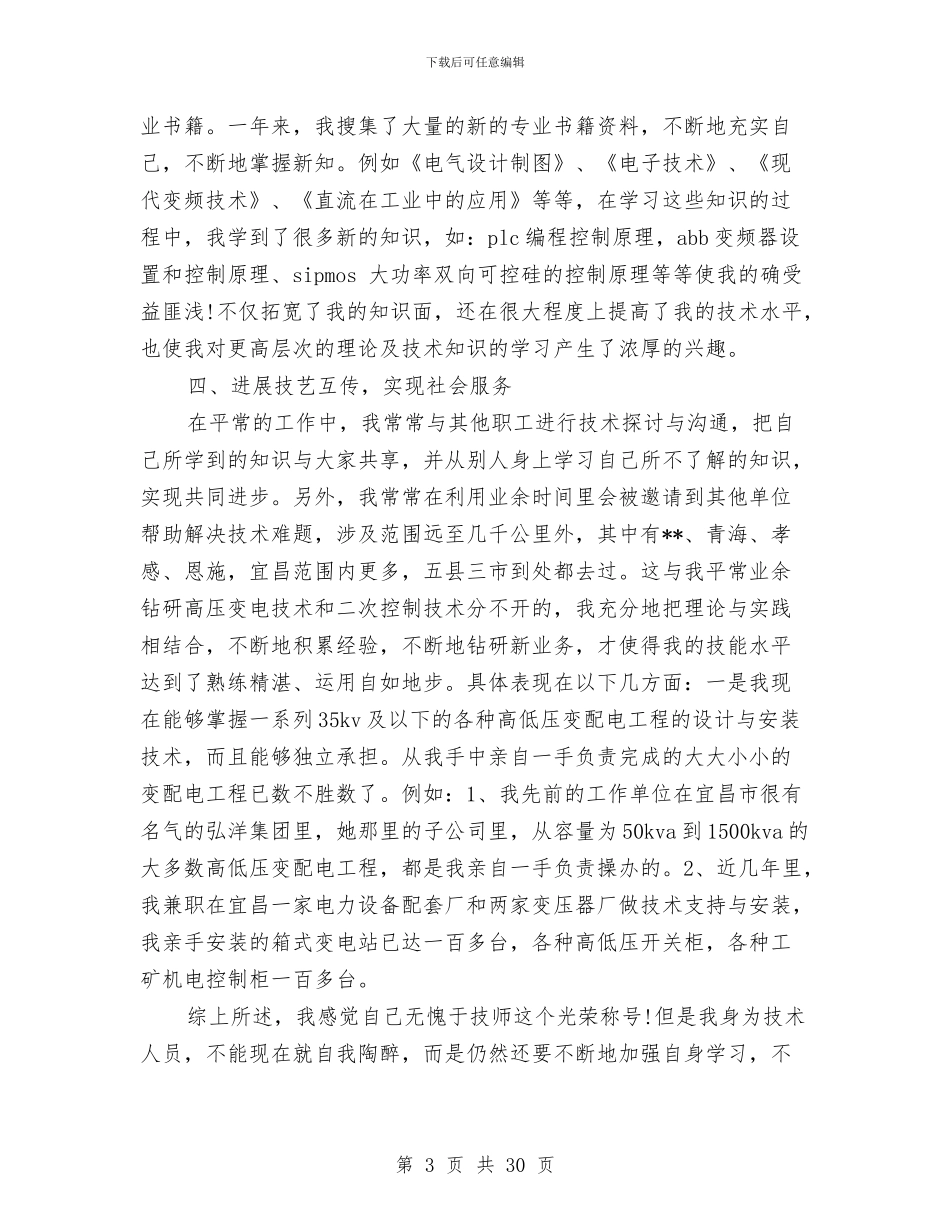 公司电工技师个人工作总结与公司电话销售员工作总结(多篇范文)汇编_第3页