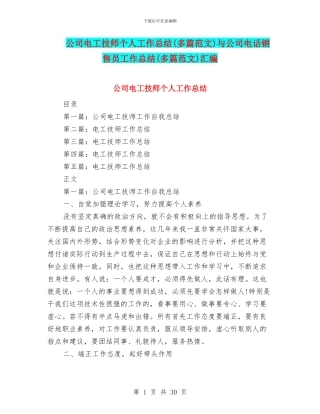 公司电工技师个人工作总结与公司电话销售员工作总结(多篇范文)汇编