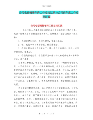 公司电话销售年终工作总结汇报与公司的年度工作总结汇编