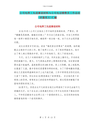 公司电焊工先进事迹材料与公司电话销售员工作总结汇编