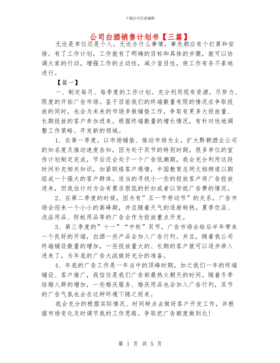 公司白酒销售计划书_第1页