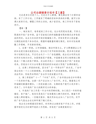 公司白酒销售计划书