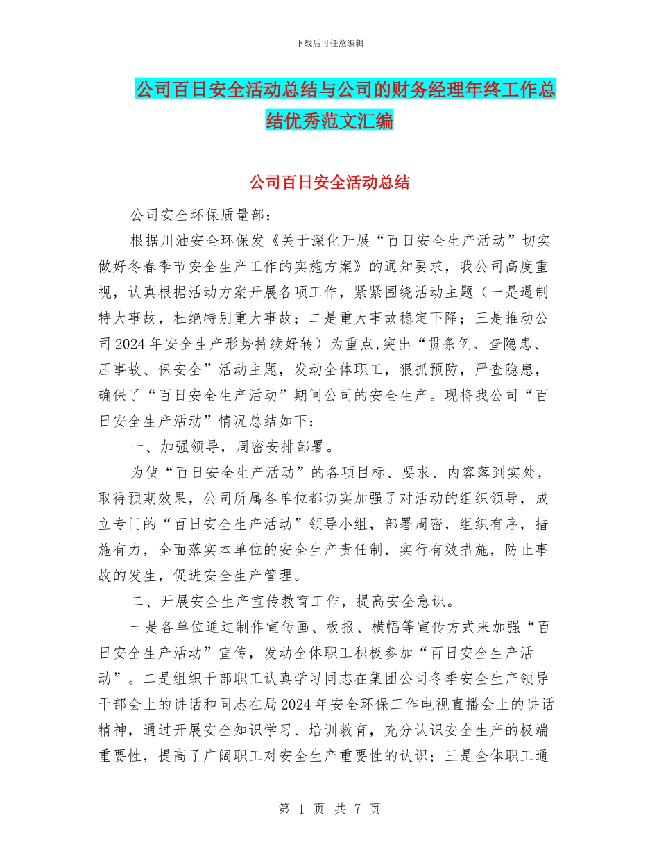 公司百日安全活动总结与公司的财务经理年终工作总结优秀范文汇编_第1页