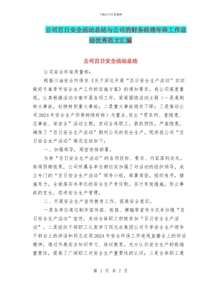 公司百日安全活动总结与公司的财务经理年终工作总结优秀范文汇编