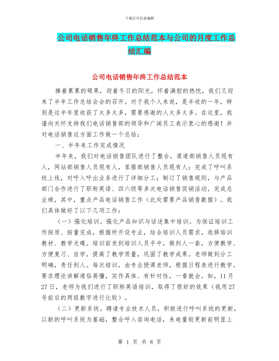公司电话销售年终工作总结范本与公司的月度工作总结汇编_第1页
