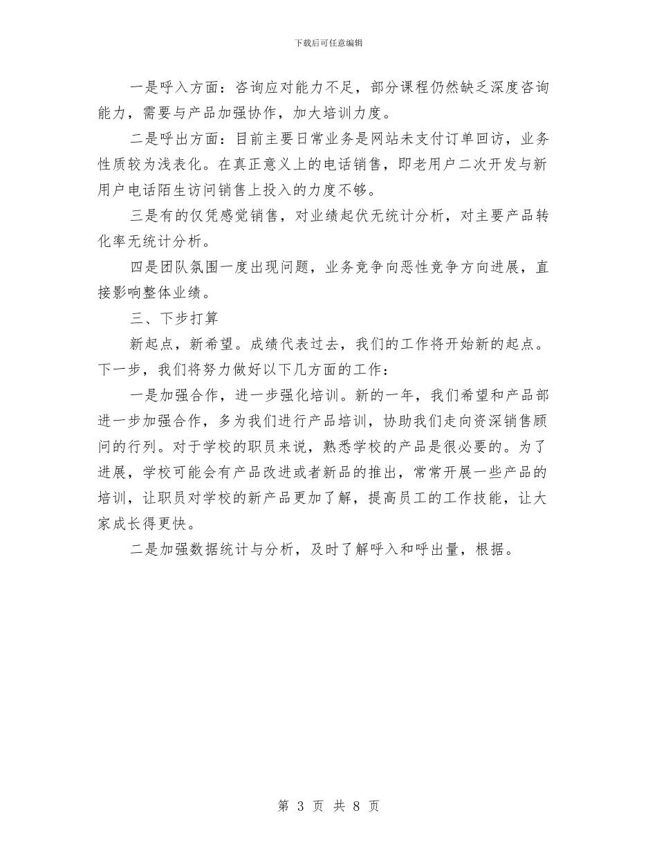公司电话销售年终工作总结范本与公司的月度工作总结汇编_第3页