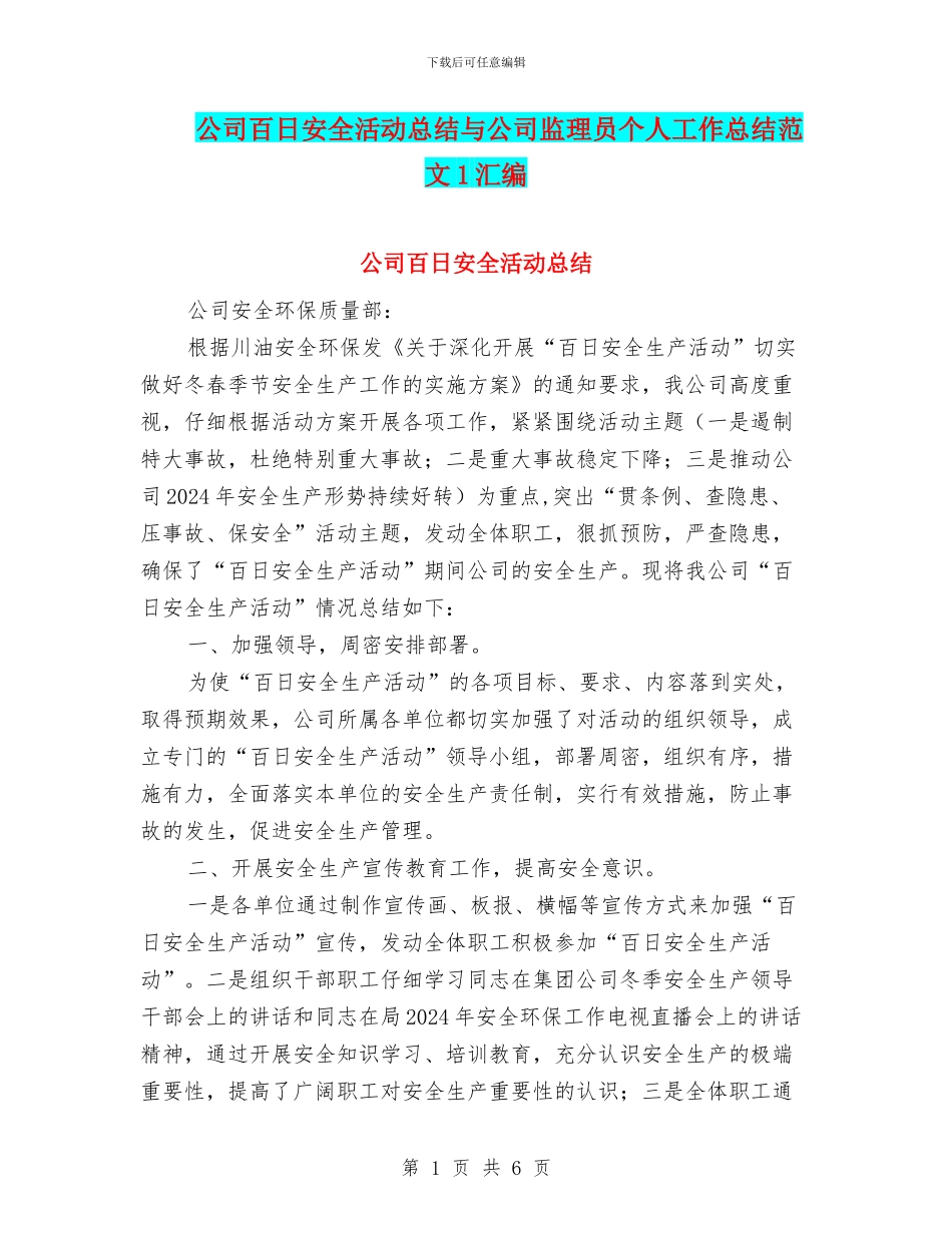 公司百日安全活动总结与公司监理员个人工作总结范文1汇编_第1页