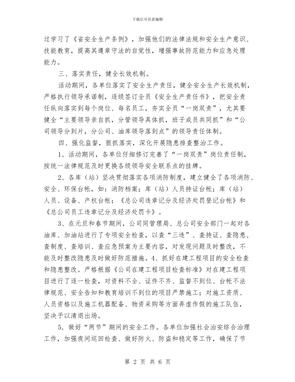 公司百日安全活动总结与公司监理员个人工作总结范文汇编_第2页