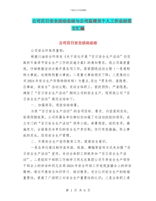 公司百日安全活动总结与公司监理员个人工作总结范文汇编