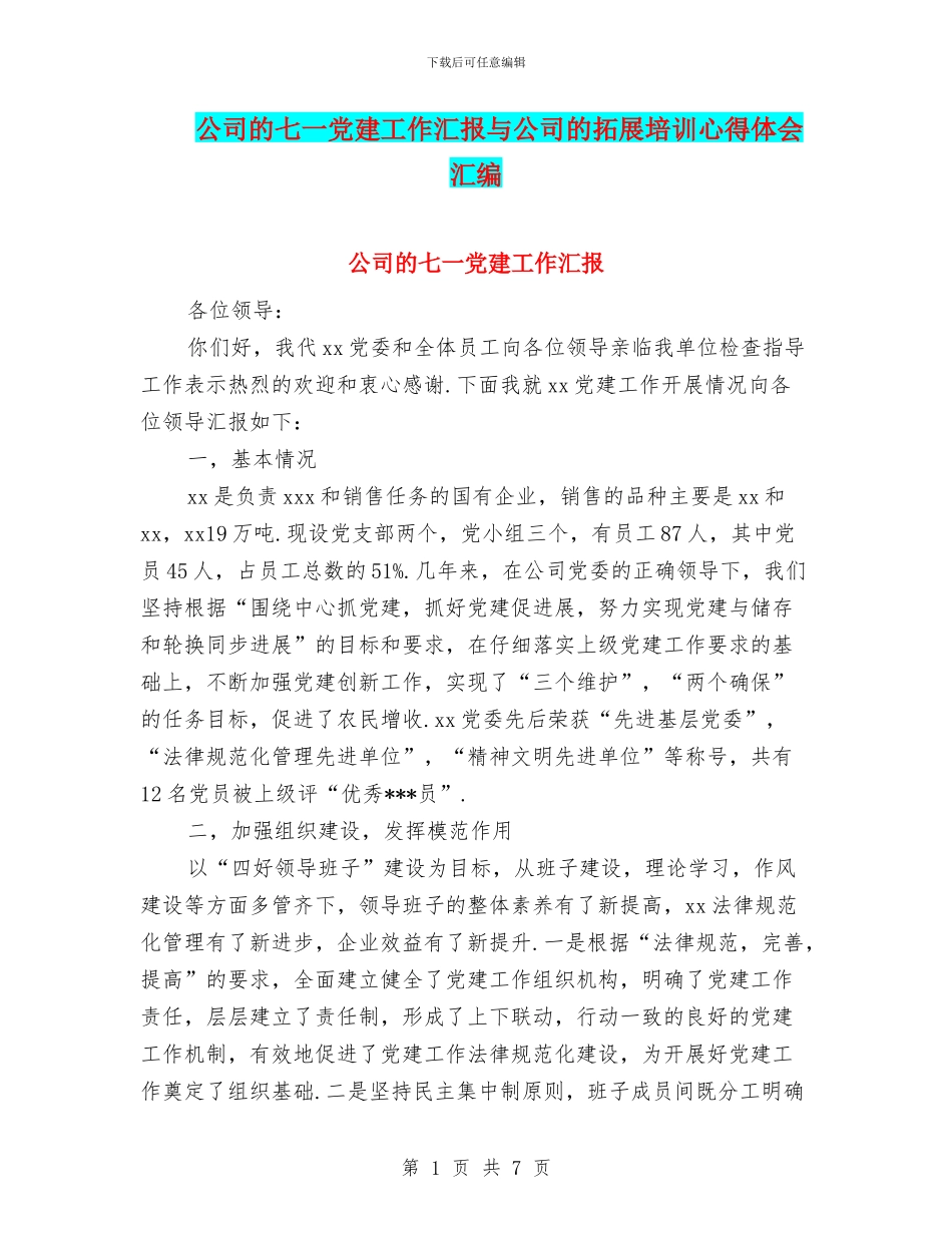 公司的七一党建工作汇报与公司的拓展培训心得体会汇编_第1页