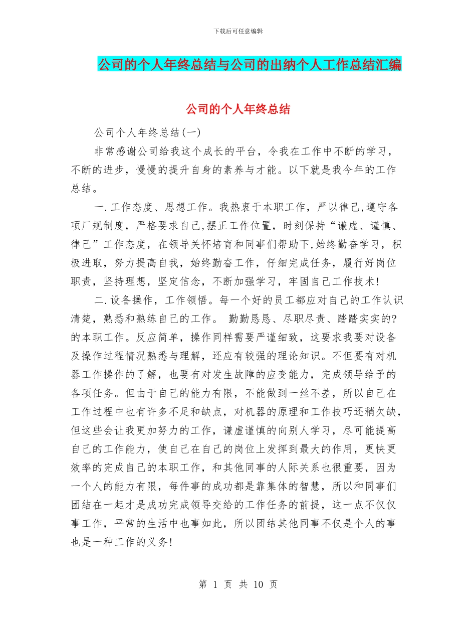 公司的个人年终总结与公司的出纳个人工作总结汇编_第1页
