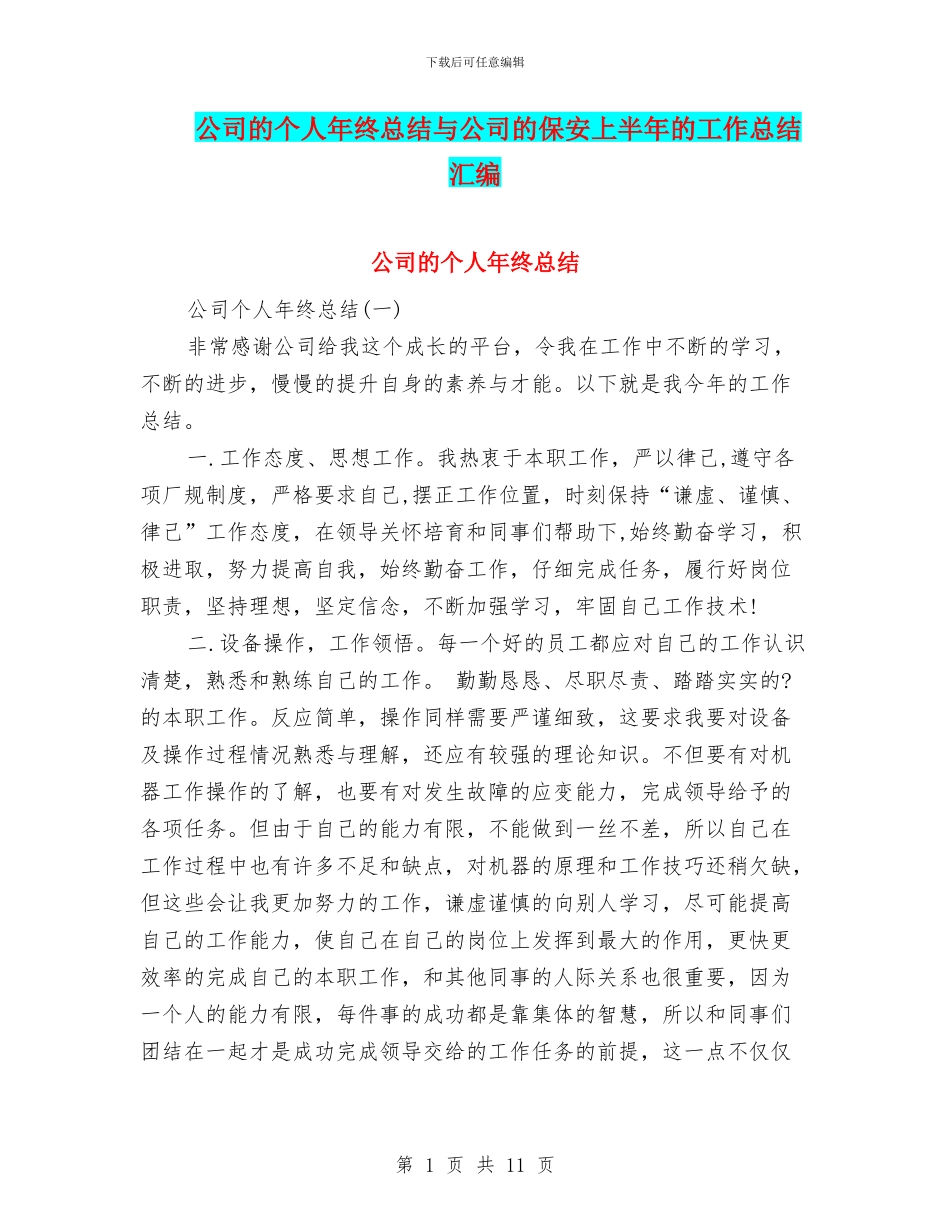 公司的个人年终总结与公司的保安上半年的工作总结汇编_第1页
