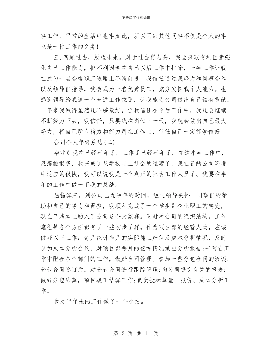 公司的个人年终总结与公司的保安上半年的工作总结汇编_第2页