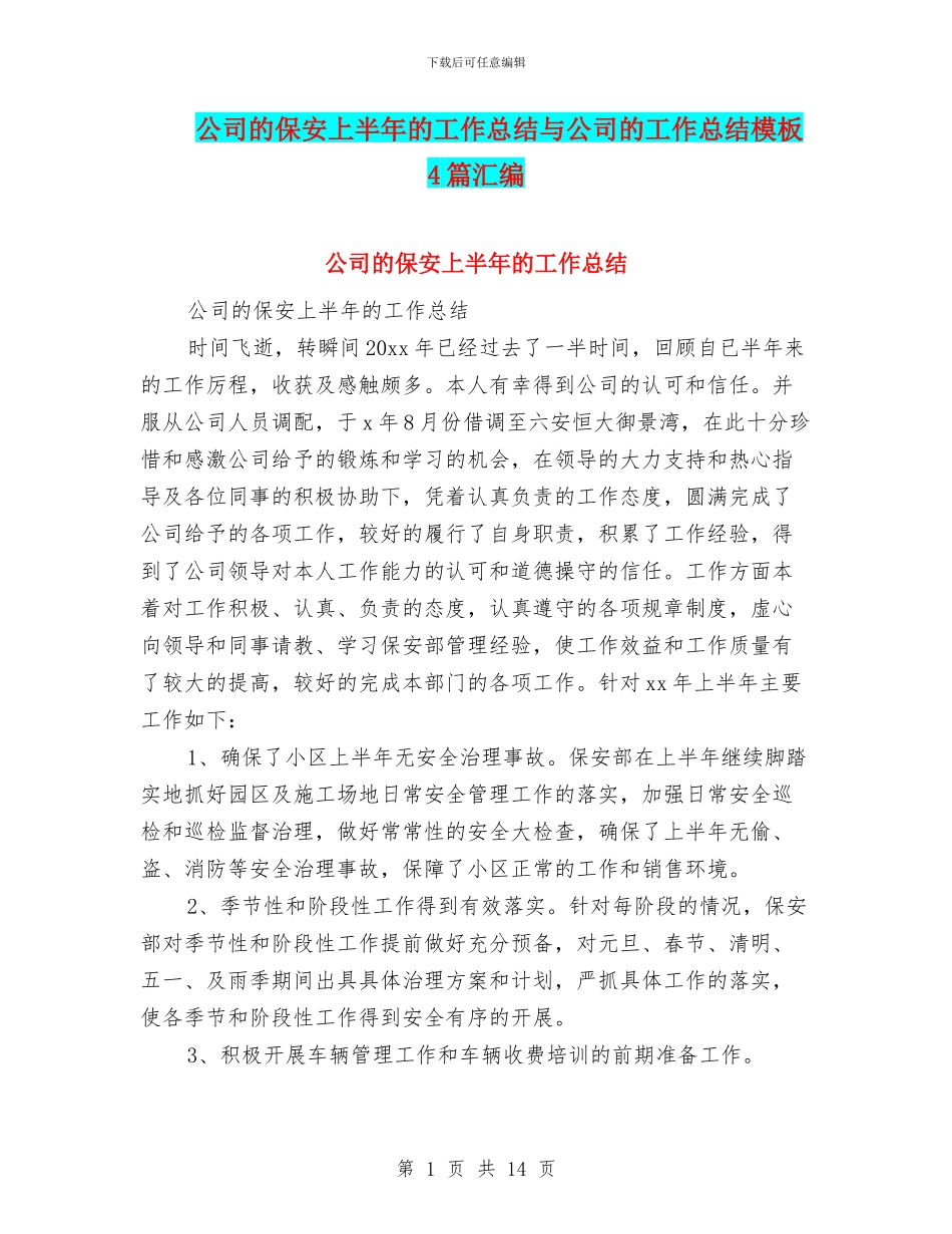 公司的保安上半年的工作总结与公司的工作总结模板4篇汇编_第1页