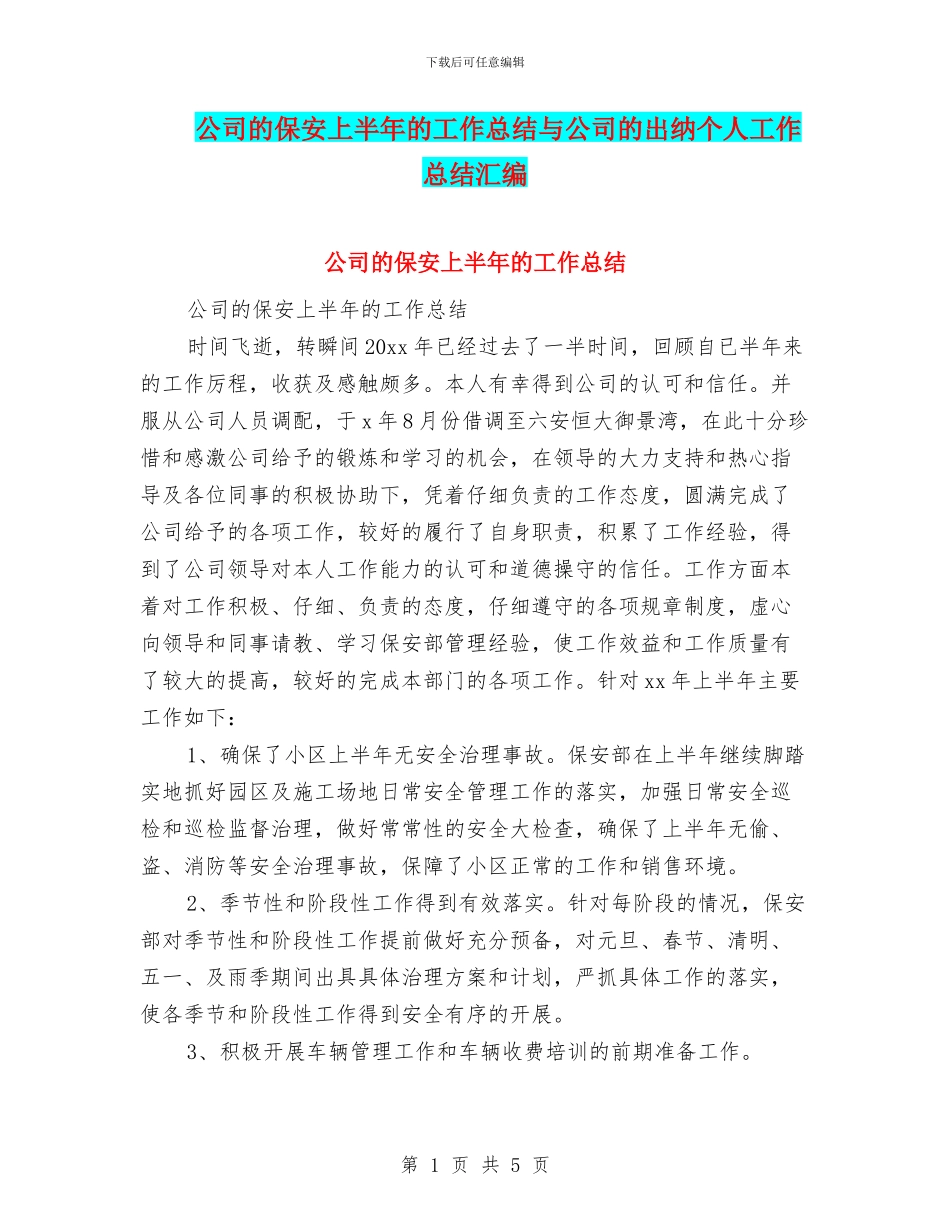 公司的保安上半年的工作总结与公司的出纳个人工作总结汇编_第1页