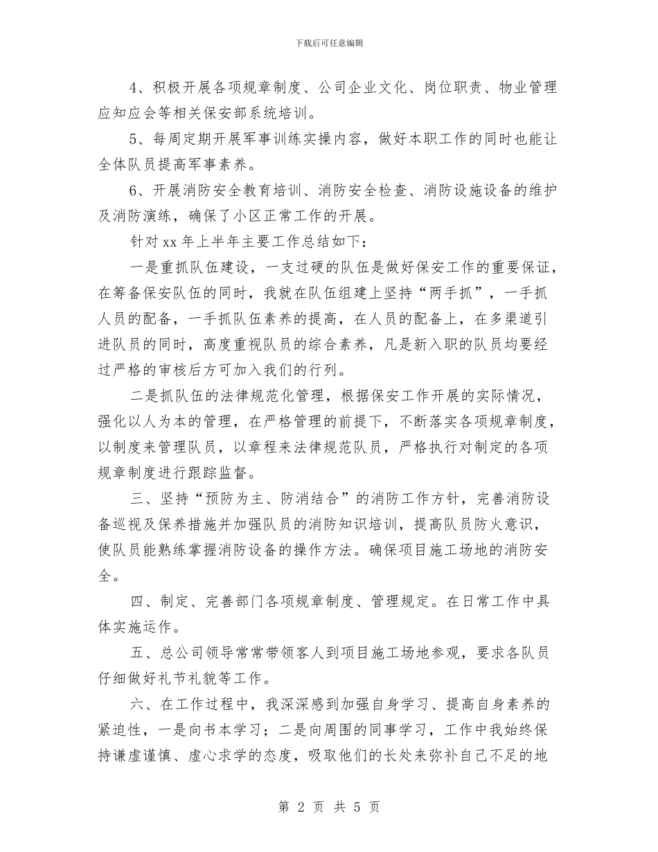 公司的保安上半年的工作总结与公司的出纳个人工作总结汇编_第2页