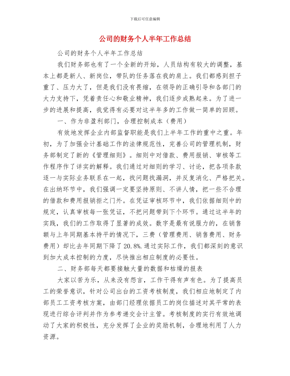 公司的生产计划员上半年工作总结与公司的财务个人半年工作总结汇编_第3页